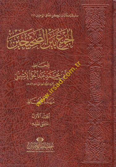 El-Cem beynes-Sahihayn  - الجمع بين الصحيحين
