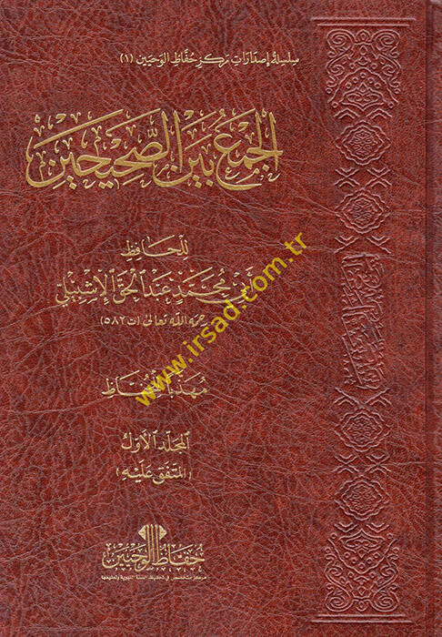El-Cem beynes-Sahihayn - الجمع بين الصحيحين - 1