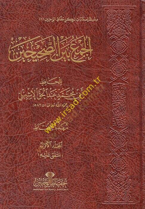 El-Cem beynes-Sahihayn  - الجمع بين الصحيحين - 1