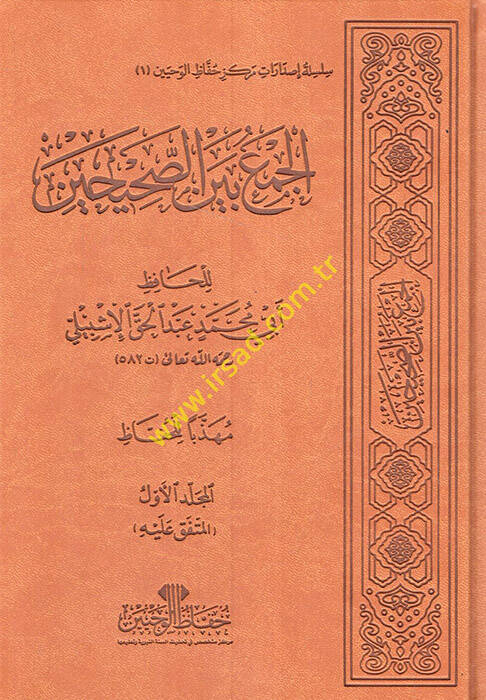El-Cem beynes-Sahihayn - الجمع بين الصحيحين تجليد فاخر - 1