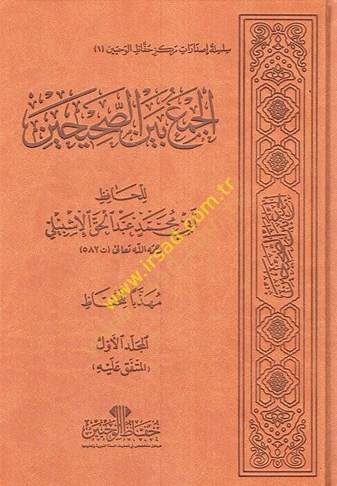 El-Cem beynes-Sahihayn  - الجمع بين الصحيحين  تجليد فاخر - 1