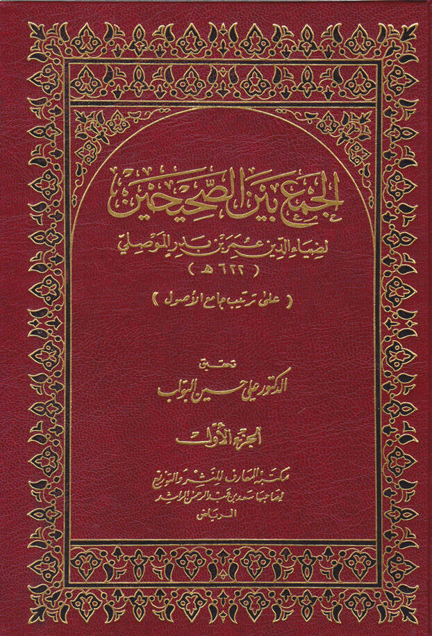 El-Cem beynes-Sahihayn  - الجمع بين الصحيحين على ترتيب جامع الأصول - 1