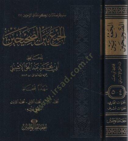 El-Cem beynes-Sahihayn  - الجمع بين الصحيحين - 1