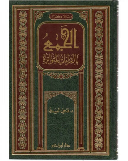 El-Cem bil-Kıraatil-Mütevatire  - الجمع بالقراءات المتواترة
