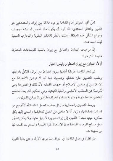 El-Cemaatül-Mütetarrife ve İran Alakat Müteceddide.. Ecnidatü Müteayişe - الجماعات المتطرفة وإيران علاقات متجددة .. أجندات متعايشة - 2