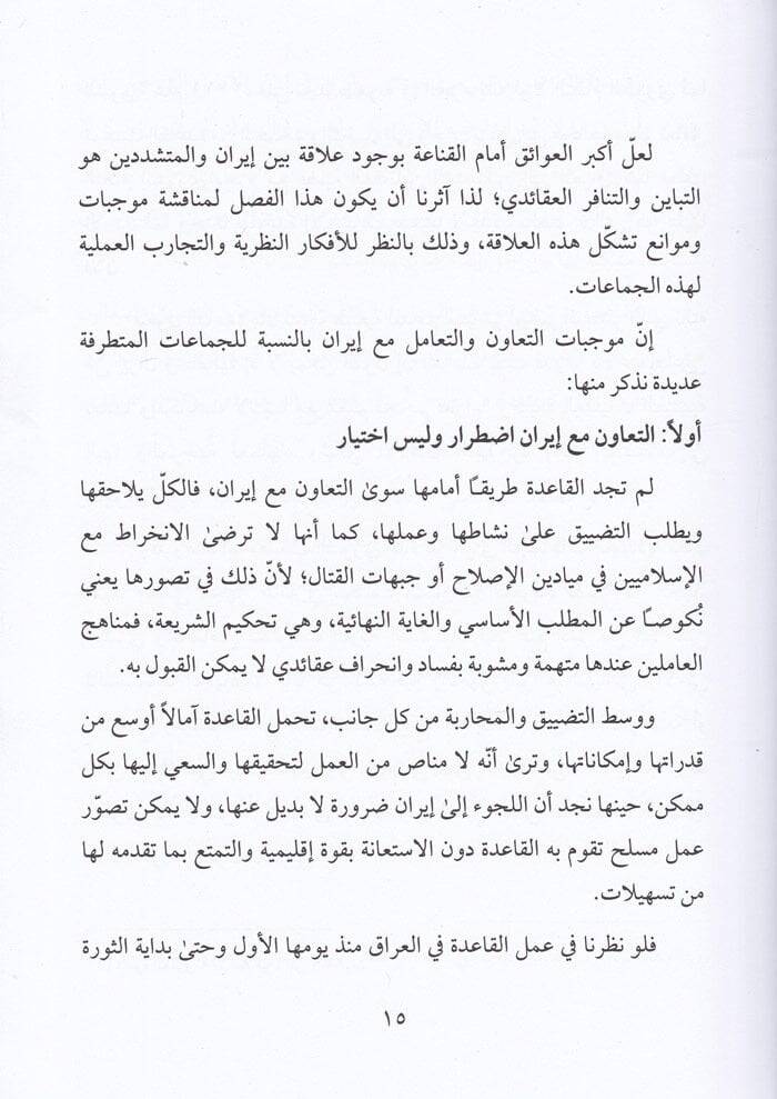 El-Cemaatül-Mütetarrife ve İran Alakat Müteceddide.. Ecnidatü Müteayişe - الجماعات المتطرفة وإيران علاقات متجددة .. أجندات متعايشة - 2