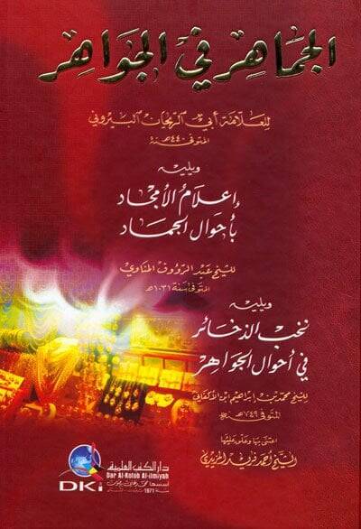 El-Cemahir fil-Cevahir  - الجماهر في الجواهر إعلام الأمجاد بأحوال الجماد - 1