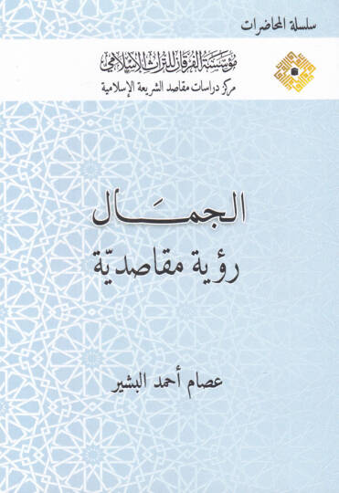 El-Cemal Rüye Makasıdiyye  - الجمال رؤية مقاصدية