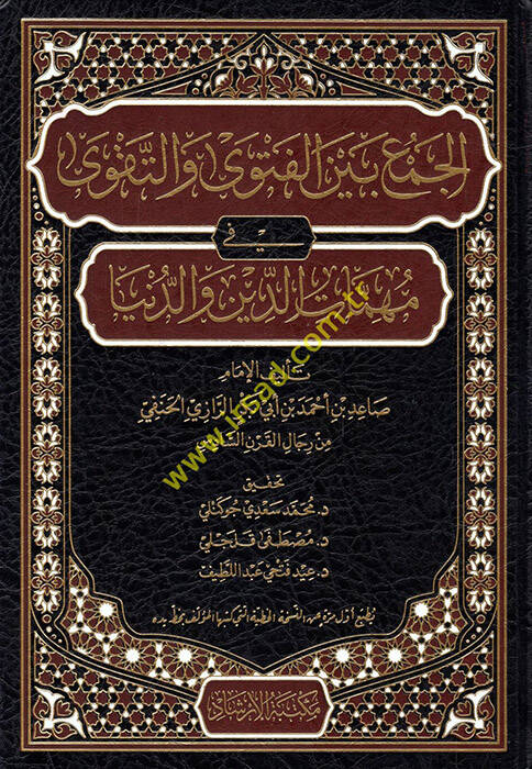 El-Cem Beyne-Fetva Ve Takva Fi Mühimmatı-Din Ve Dünua  - الجمع بين الفتوى والتقوى في مهمات الدين و الدنيا - 1