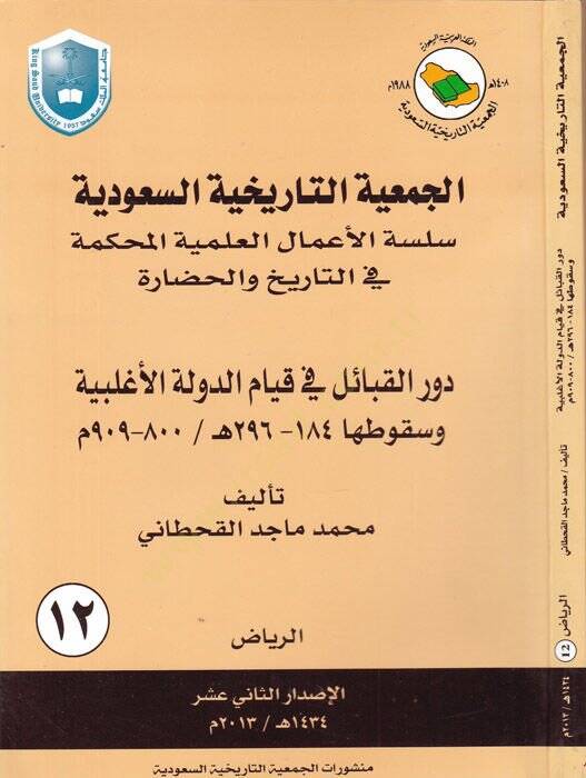 el-Cemiyyetüt-tarihiyyetüs-Suudiyye  - الجمعية التاريخية السعودية دور القبائل في قيام الدولة الأغلبية وسقوطها 184 هـ - 296 هـ - 1