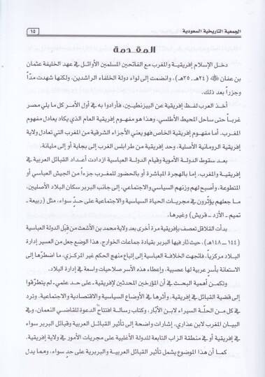 el-Cemiyyetüt-tarihiyyetüs-Suudiyye  - الجمعية التاريخية السعودية دور القبائل في قيام الدولة الأغلبية وسقوطها 184 هـ - 296 هـ - 2