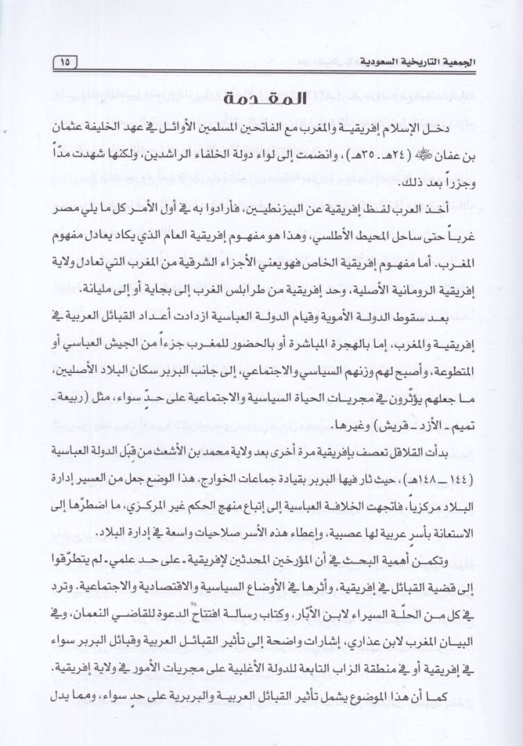 el-Cemiyyetüt-tarihiyyetüs-Suudiyye  - الجمعية التاريخية السعودية دور القبائل في قيام الدولة الأغلبية وسقوطها 184 هـ - 296 هـ - 2