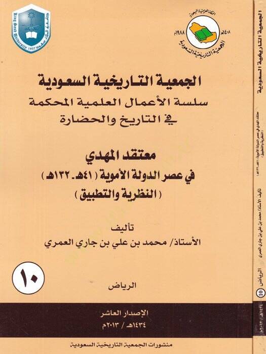 el-Cemiyyetüt-tarihiyyetüs-Suudiyye  - الجمعية التاريخية السعودية معتقد المهدي في عصر الدولة الأموية 41 هـ - 132 هـ النظرية والتطبيق - 1