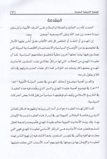 el-Cemiyyetüt-tarihiyyetüs-Suudiyye  - الجمعية التاريخية السعودية معتقد المهدي في عصر الدولة الأموية 41 هـ - 132 هـ النظرية والتطبيق - 2