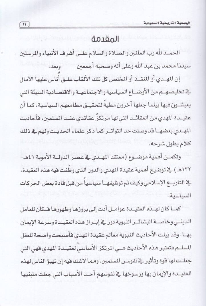 el-Cemiyyetüt-tarihiyyetüs-Suudiyye  - الجمعية التاريخية السعودية معتقد المهدي في عصر الدولة الأموية 41 هـ - 132 هـ النظرية والتطبيق - 2