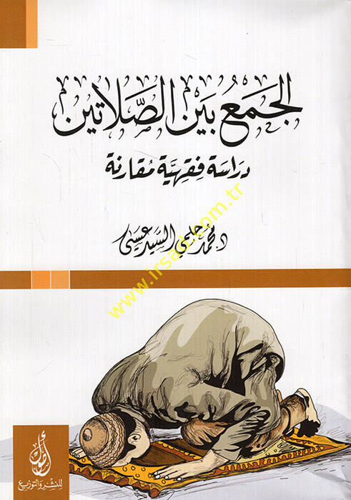 El-Cemü beynes-Salatin - الجمع بين الصلاتين دراسة فقهية مقارنة - 1