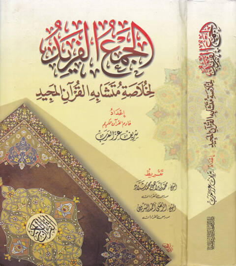El-Cemül-Ferid li-Hulasati Müteşabihil-Kuranil-Mecid - الجمع الفريد لخلاصة متشابه القرآن المجيد