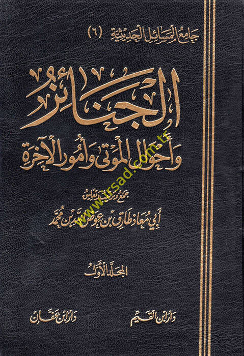 El-Cenaiz ve Ahvalül-Mevta ve Umurül-Ahire - الجنائز وأحوال الموتى وأمور الآخرة - 1