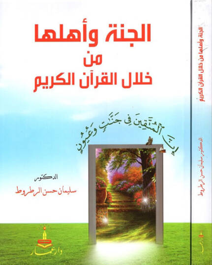 el-Cenne ve ehluha min hilalil-Kuranil-Kerim - الجنة وأهلها من خلال القرآن الكريم