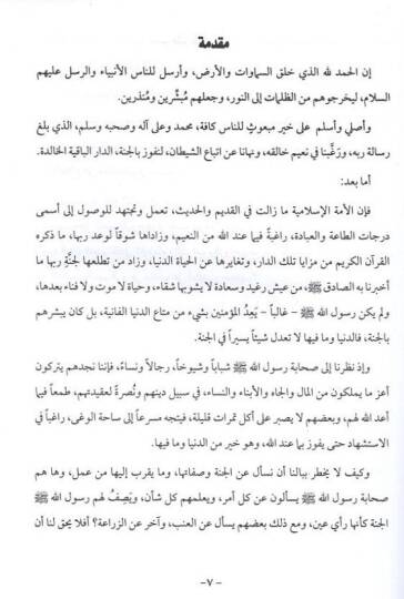 el-Cenne ve ehluha min hilalil-Kuranil-Kerim  - الجنة وأهلها من خلال القرآن الكريم - 2