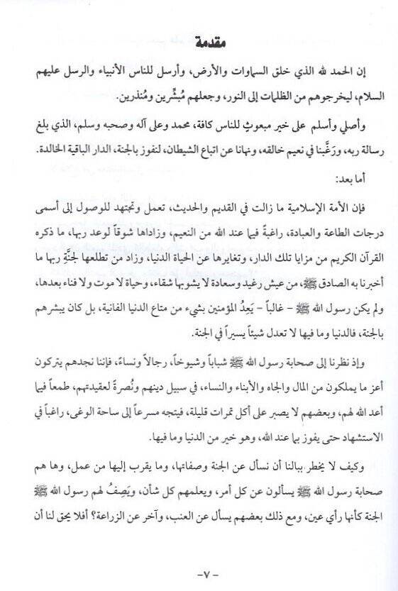 el-Cenne ve ehluha min hilalil-Kuranil-Kerim  - الجنة وأهلها من خلال القرآن الكريم - 2