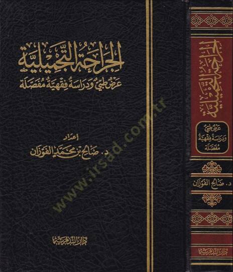 El-Cerahatüt-Tecmiliyye Arzun Tıbbi ve Dirase Fıkhiyye Mufassala - الجراحة التجميلية عرض طبي ودراسة فقهية مفصلة
