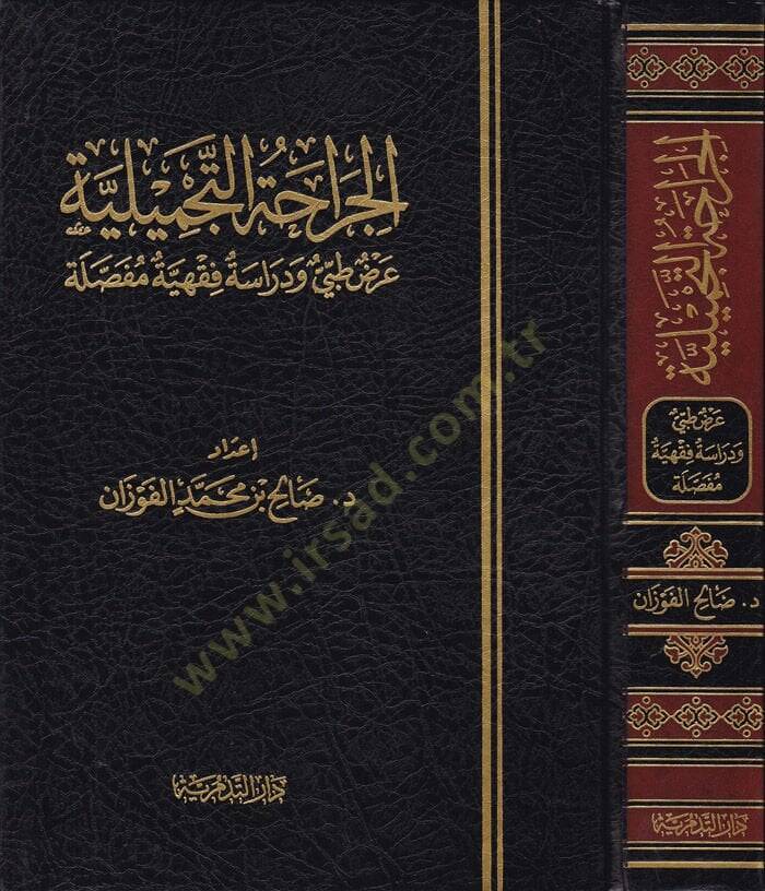 El-Cerahatüt-Tecmiliyye Arzun Tıbbi ve Dirase Fıkhiyye Mufassala - الجراحة التجميلية عرض طبي ودراسة فقهية مفصلة - 1