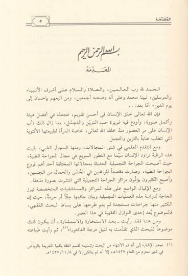 El-Cerahatüt-Tecmiliyye Arzun Tıbbi ve Dirase Fıkhiyye Mufassala - الجراحة التجميلية عرض طبي ودراسة فقهية مفصلة - 2