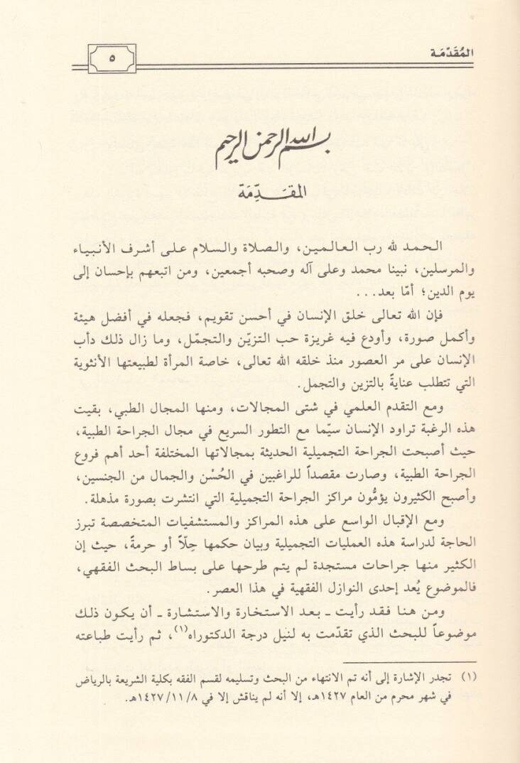 El-Cerahatüt-Tecmiliyye Arzun Tıbbi ve Dirase Fıkhiyye Mufassala - الجراحة التجميلية عرض طبي ودراسة فقهية مفصلة - 2