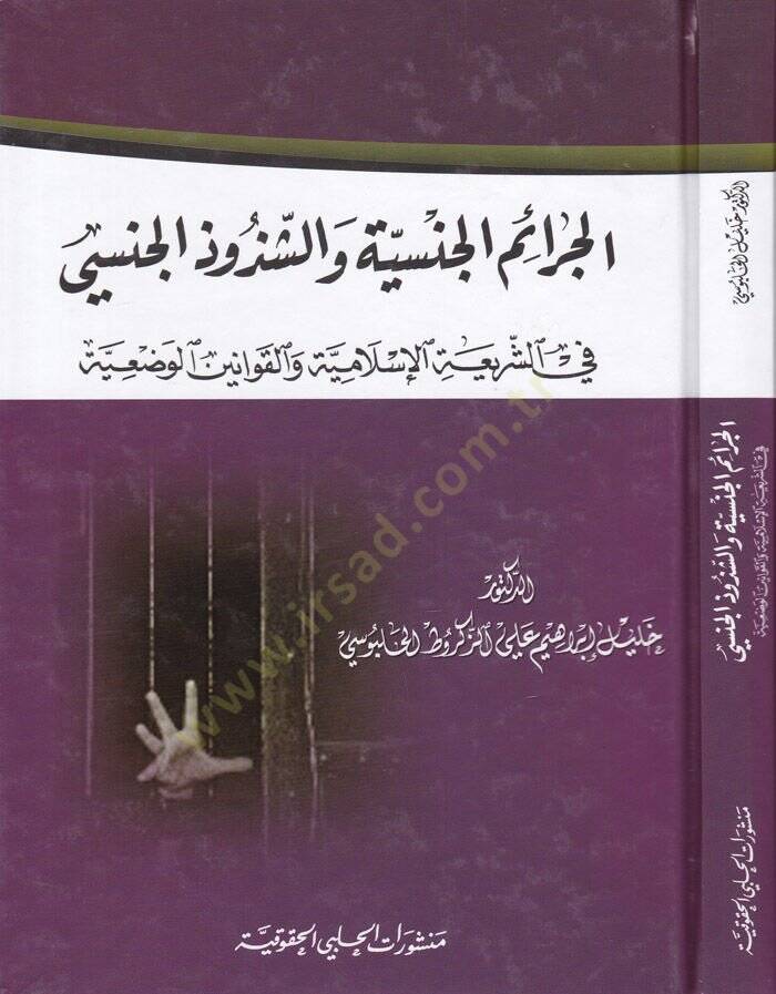 El ceraim el cinsiyye veş şüzuz el cinsi fiş şeria el İslamiyye vel kavanin el vadiyye - الجرائم الجنسية والشذوذ الجنسي في الشريعة الإسلامية والقوانين الوضعية - 1