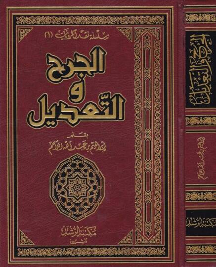 El-Cerh vet-Tadil  - الجرح والتعديل