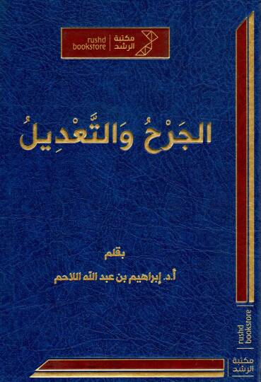 El-Cerh vet-Tadil  - الجرح والتعديل