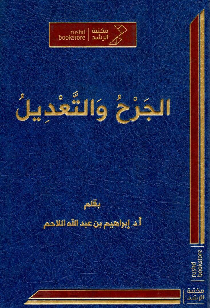 El-Cerh vet-Tadil - الجرح والتعديل - 1
