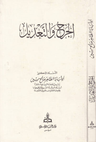 El-Cerh vet-Tadil  - الجرح والتعديل