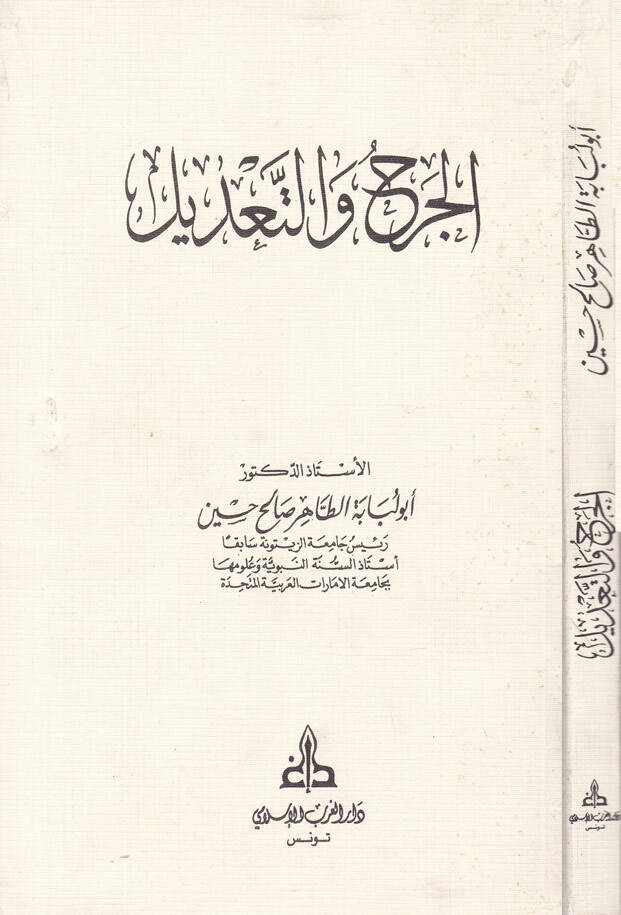 El-Cerh vet-Tadil - الجرح والتعديل - 1