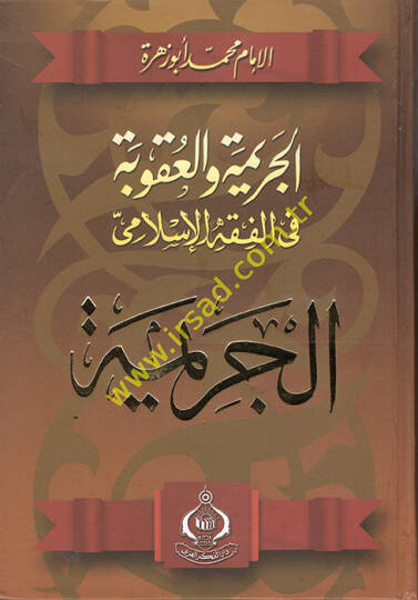 El-Cerime vel-Ukube fil-Fıkhil-İslami el-Ukube - الجريمة والعقوبة في الفقه الإسلامي الجريمة