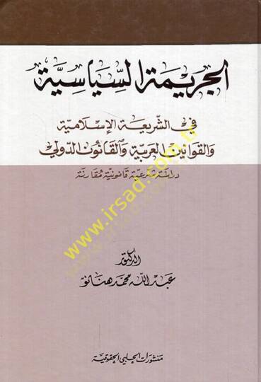 El-Cerimetüs-Siyasiyye fiş-Şeriatil-İslamiyye vel-Kavaninil-Arabiyye vel-Kanunid-Devli - الجريمة السياسية في الشريعة الإسلامية والقوانين العربية والقانون الدولي