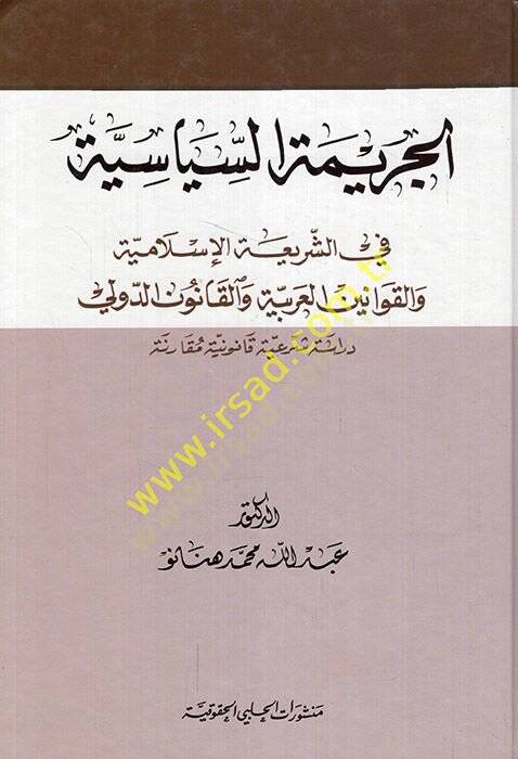 El-Cerimetüs-Siyasiyye fiş-Şeriatil-İslamiyye vel-Kavaninil-Arabiyye vel-Kanunid-Devli - الجريمة السياسية في الشريعة الإسلامية والقوانين العربية والقانون الدولي - 1