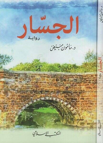 el-Cessar  - الجسار رواية - 1