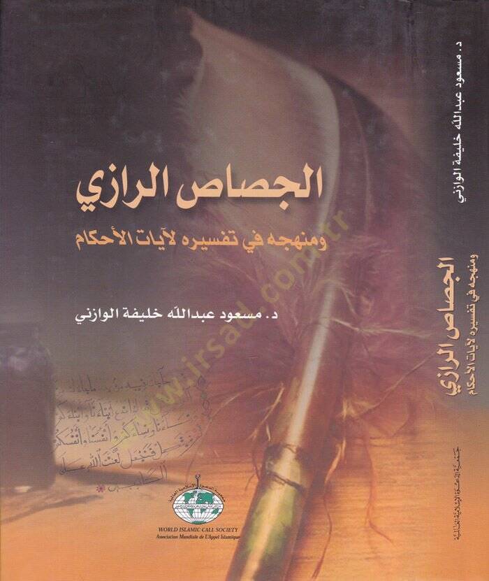 El-Cessasür-Razi ve Menhecühu fi Tefsirihi li-Ayatil-Ahkam - الجصاص الرازي ومنهجه في تفسيره لآيات الأحكام - 1