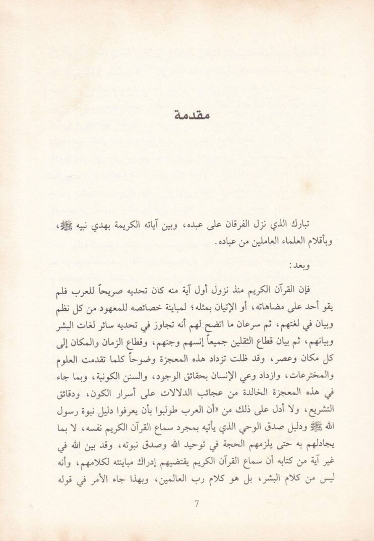 El-Cessasür-Razi ve Menhecühu fi Tefsirihi li-Ayatil-Ahkam - الجصاص الرازي ومنهجه في تفسيره لآيات الأحكام - 2