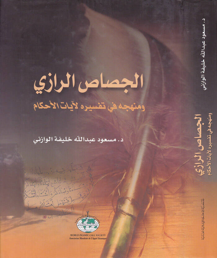 El-Cessasür-Razi ve Menhecühu fi Tefsirihi li-Ayatil-Ahkam - الجصاص الرازي ومنهجه في تفسيره لآيات الأحكام - 1
