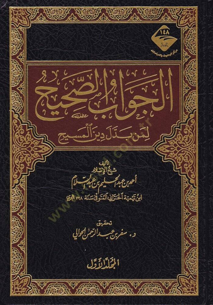El-Cevabüs-Sahih li-Men Beddele Dinel-Mesih  - الجواب الصحيح لمن بدل دين المسيح - 1