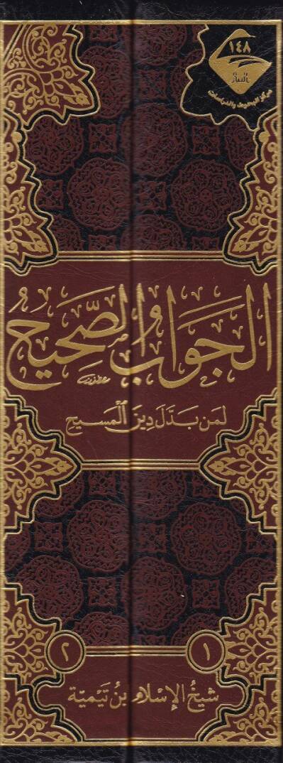 El-Cevabüs-Sahih li-Men Beddele Dinel-Mesih  - الجواب الصحيح لمن بدل دين المسيح - 2