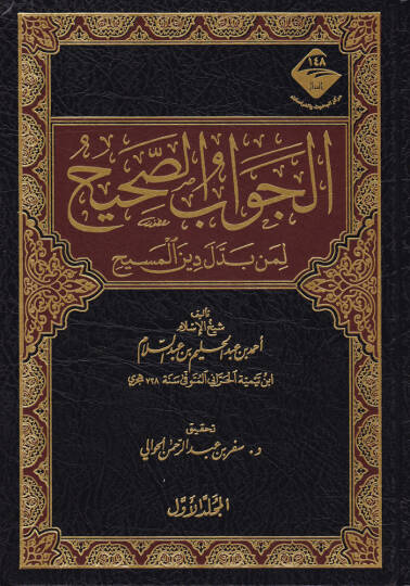 El-Cevabüs-Sahih li-Men Beddele Dinel-Mesih  - الجواب الصحيح لمن بدل دين المسيح
