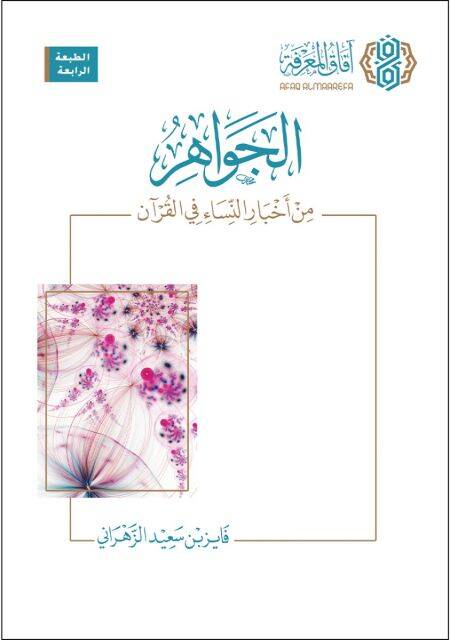 el-Cevahir min ahbarin-nisa fil-Kuran  - الجواهر من أخبار النساء في القرآن - 1