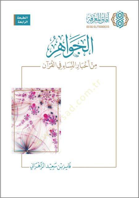 el-Cevahir min ahbarin-nisa fil-Kuran  - الجواهر من أخبار النساء في القرآن - 1