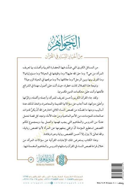 el-Cevahir min ahbarin-nisa fil-Kuran  - الجواهر من أخبار النساء في القرآن - 2