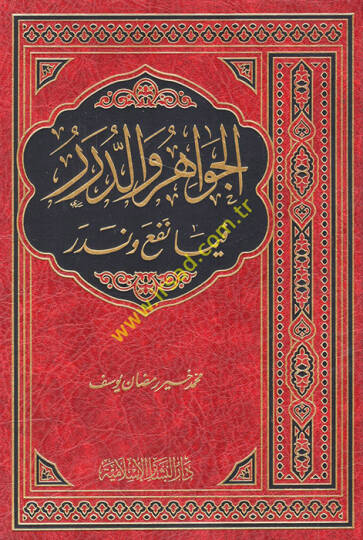 El-Cevahir ved-Dürer fima Nefea ve Nedera - الجواهر والدرر فيما نفع وندر