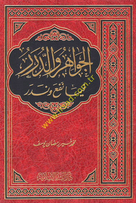 El-Cevahir ved-Dürer fima Nefea ve Nedera - الجواهر والدرر فيما نفع وندر - 1